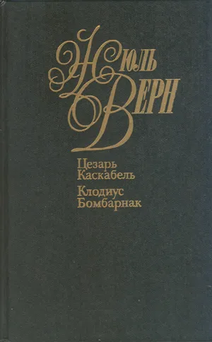 Подробнее о Цезарь Каскабель