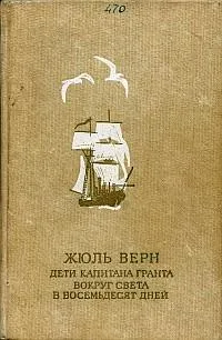 Подробнее о Дети капитана Гранта