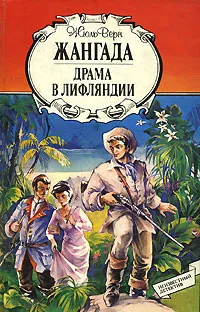 Подробнее о Драма в Лифляндии