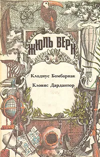 Подробнее о Кловис Дардантор