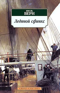 Подробнее о Ледяной Сфинкс