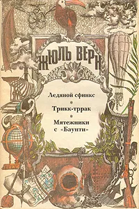 Подробнее о Ледяной сфинкс (с иллюстрациями)