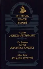 Михаил Строгов Жюль Верн