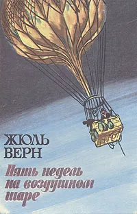 Подробнее о Пять недель на воздушном шаре