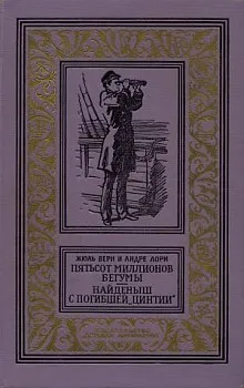 Подробнее о Пятьсот миллионов бегумы