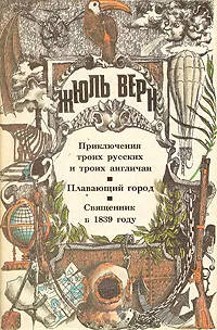 Подробнее о Священник в 1839 году