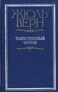 Подробнее о Таинственный остров (перевод Игнатия Петрова)