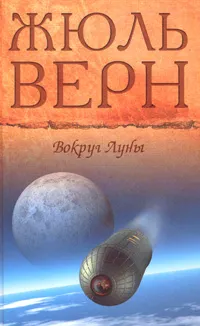 Подробнее о Вокруг Луны