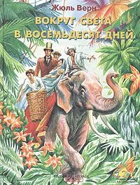 Подробнее о Вокруг света за восемьдесят дней
