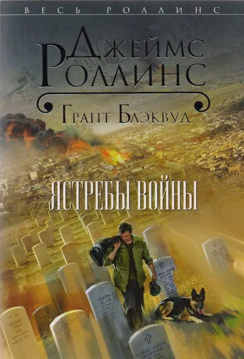 Ястребы войны Джеймс Роллинс