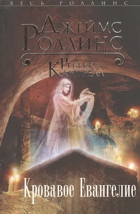 Кровавое Евангелие Джеймс Роллинс