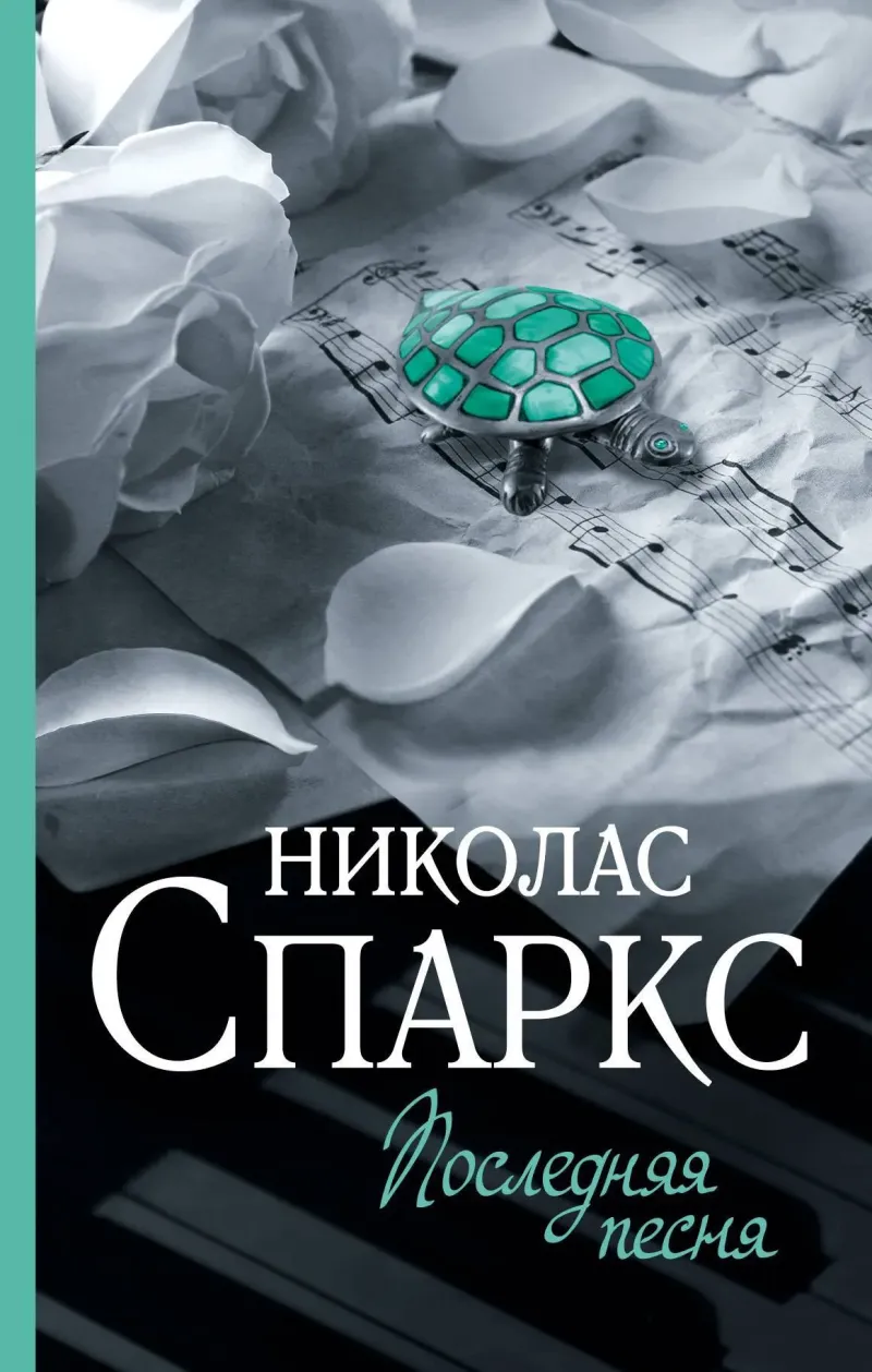 Подробнее о Последняя песня