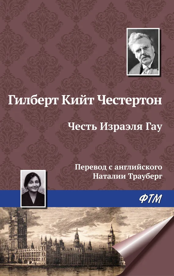 Подробнее о Честь Изрэела Гау