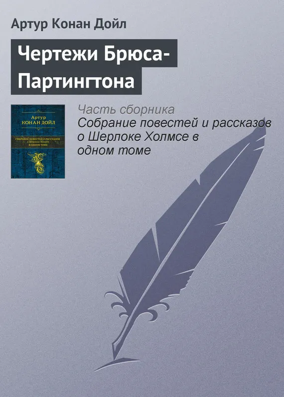 Подробнее о Чертежи Брюса-Партингтона