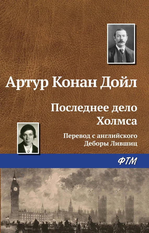 Последнее дело Холмса Артур Конан Дойл