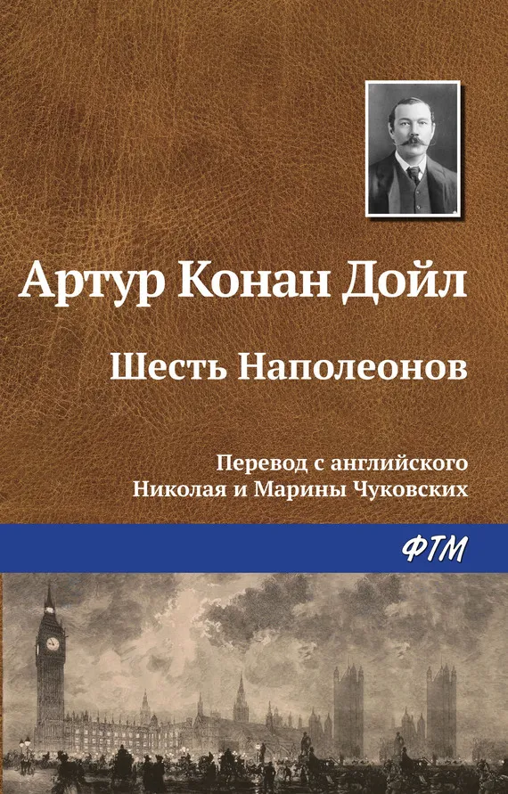 Подробнее о Шесть Наполеонов