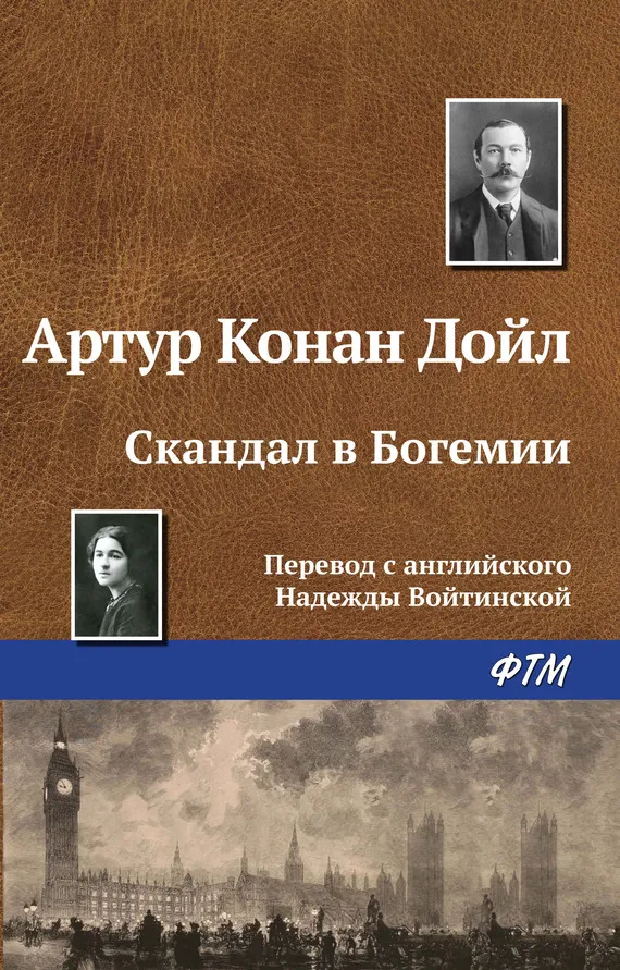 Подробнее о Скандал в Богемии