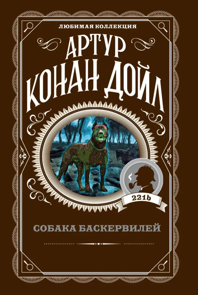 Собака Баскервилей Артур Конан Дойл