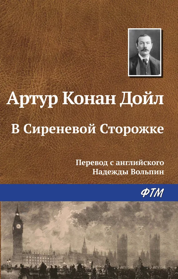 Подробнее о В Сиреневой Сторожке