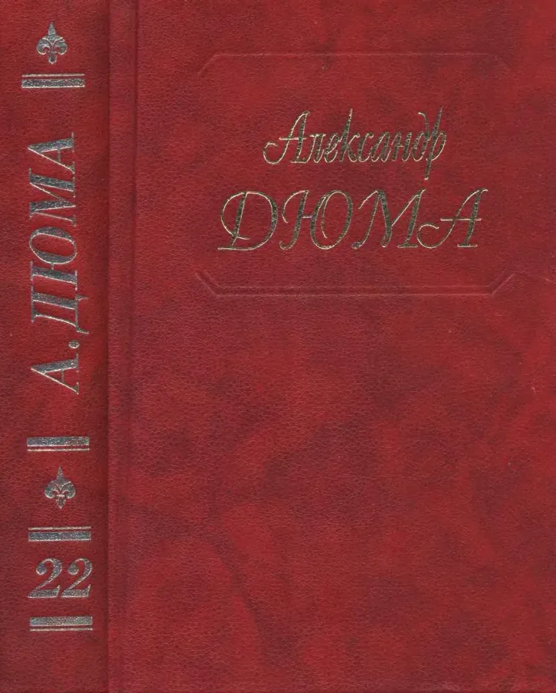 Графиня де Шарни Александр Дюма
