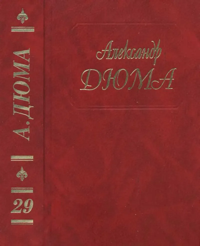 Сан Феличе Александр Дюма