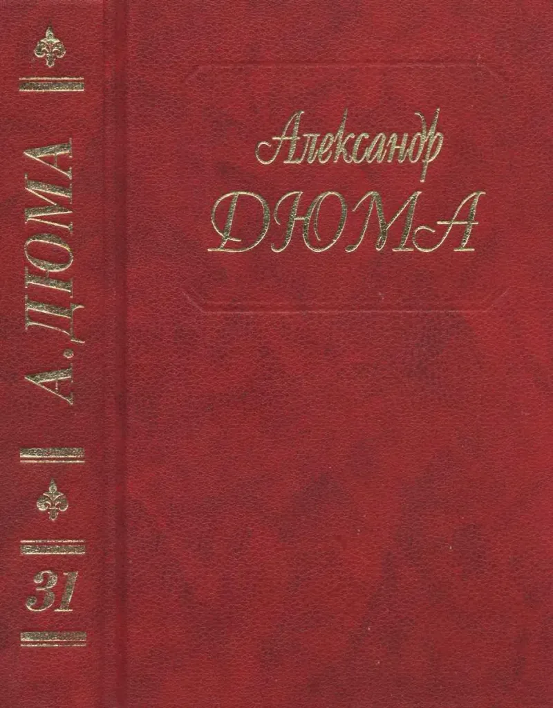 Парижские могикане Александр Дюма