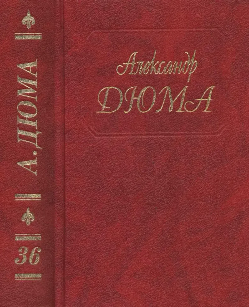 Исаак Лакедем Александр Дюма