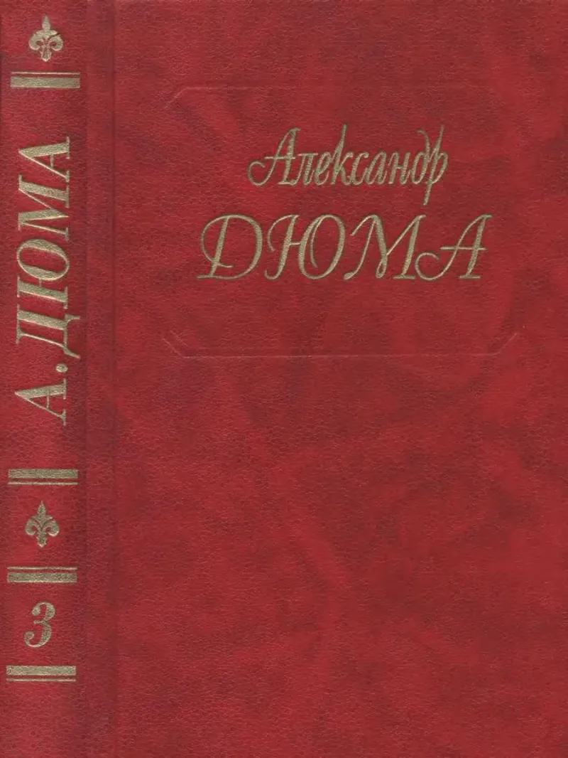 Две Дианы Александр Дюма