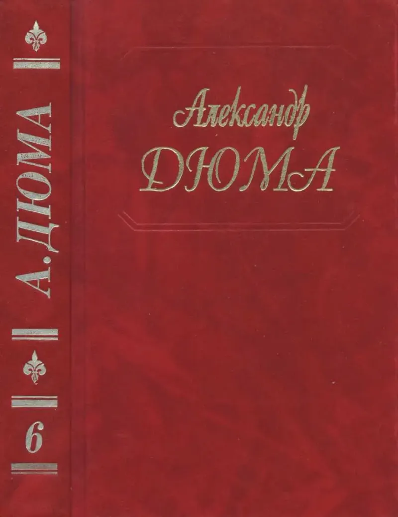 Сорок пять Александр Дюма