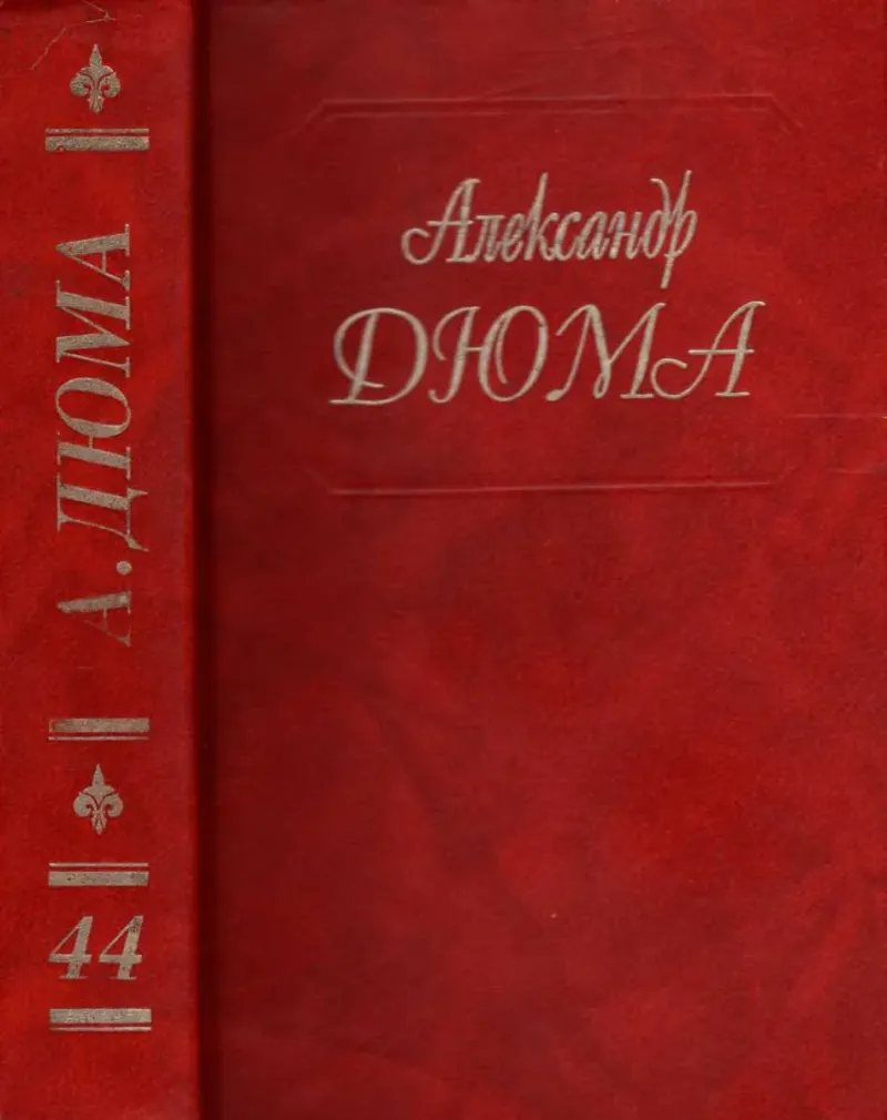 Волчицы из Машкуля Александр Дюма