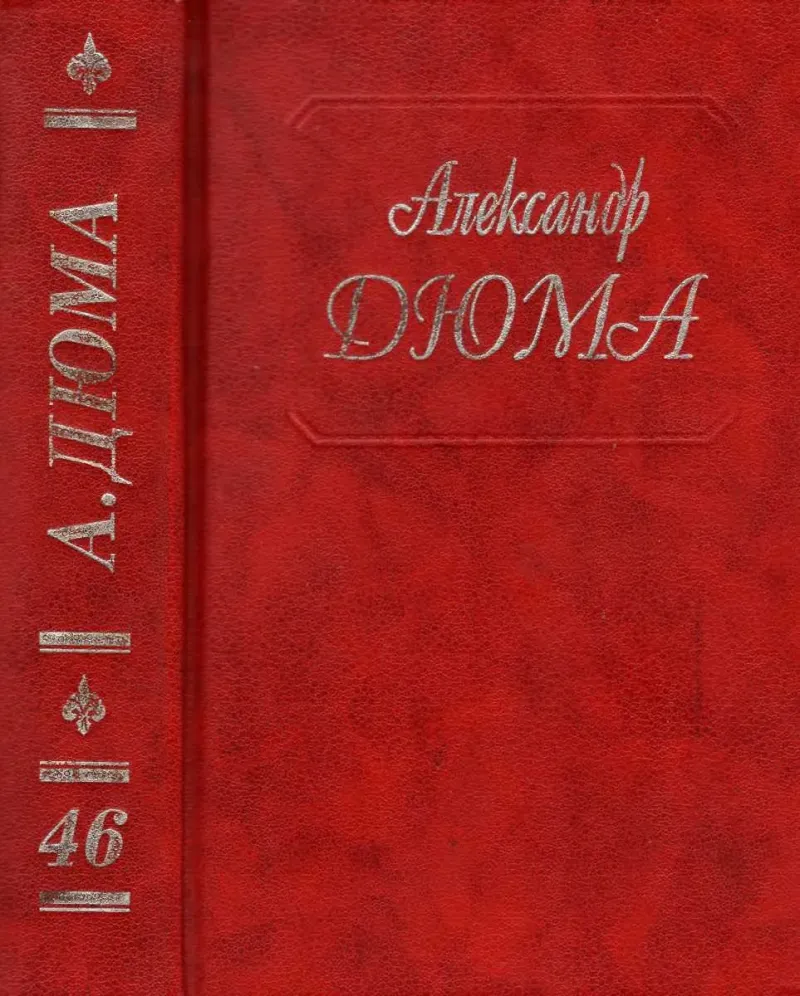 Сесиль. Амори. Фернанда Александр Дюма