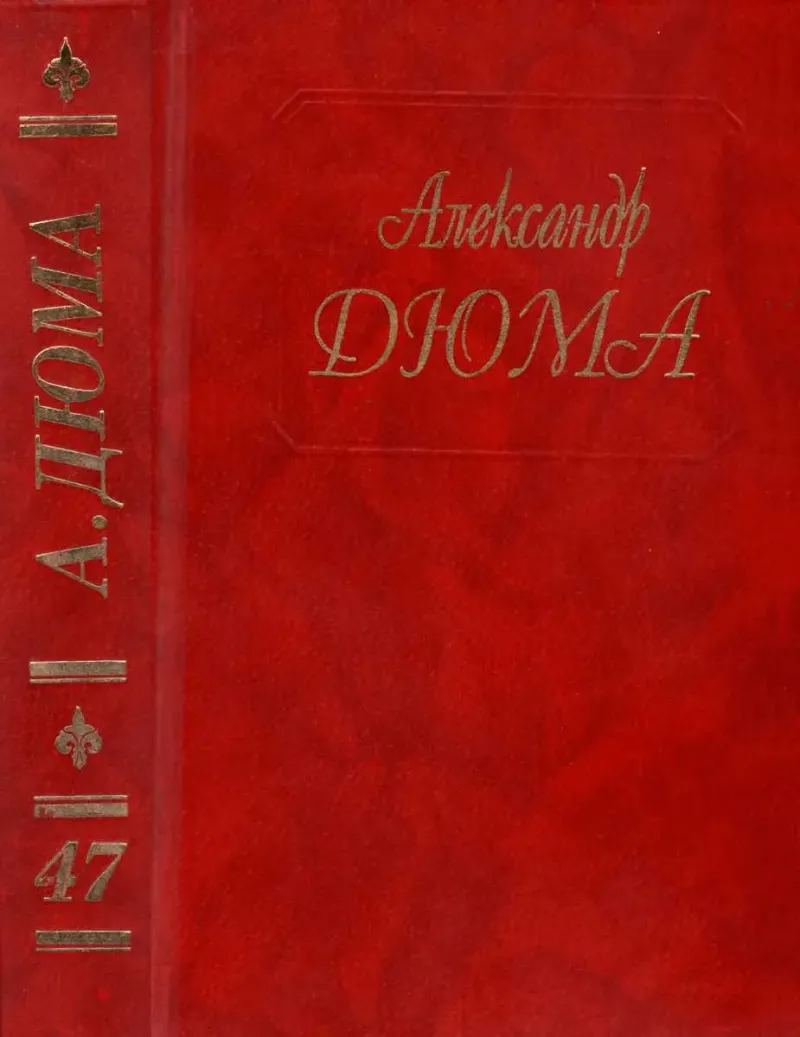 Паж герцога Савойского Александр Дюма
