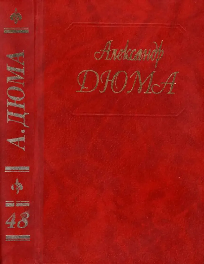 Инженю Александр Дюма