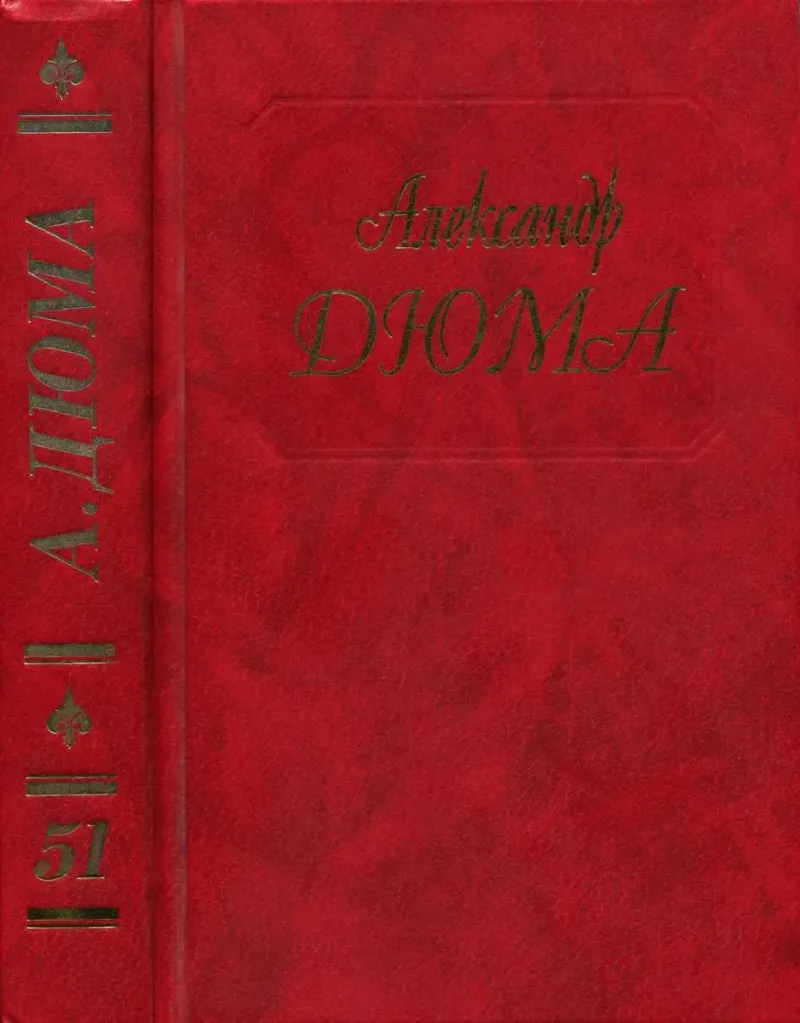 Госпожа де Шамбле Александр Дюма