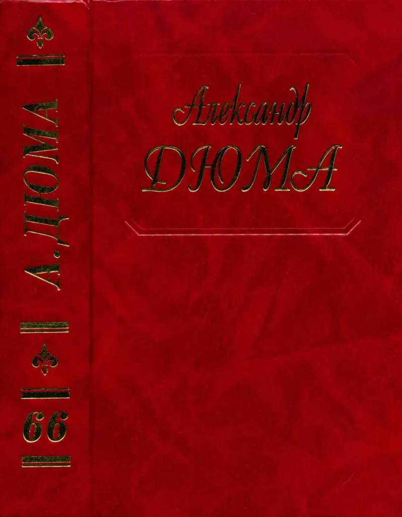 Корриколо Александр Дюма