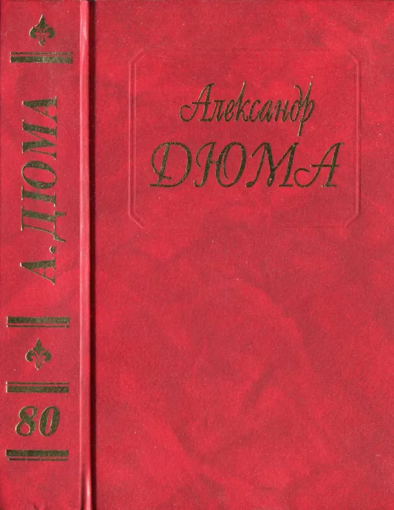 Генрих IV. Людовик XIII и Ришелье Александр Дюма