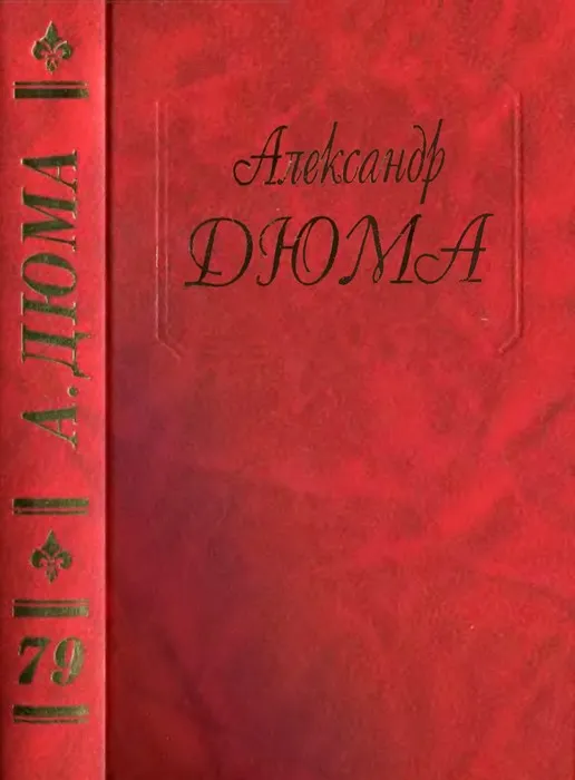 Карл Смелый. Жанна д’Арк Александр Дюма