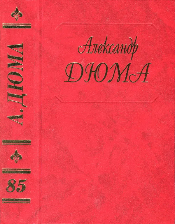 Людовик XVI и Революция Александр Дюма