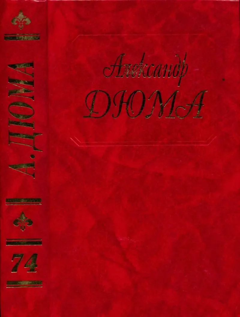 Путевые впечатления. В России.  Александр Дюма