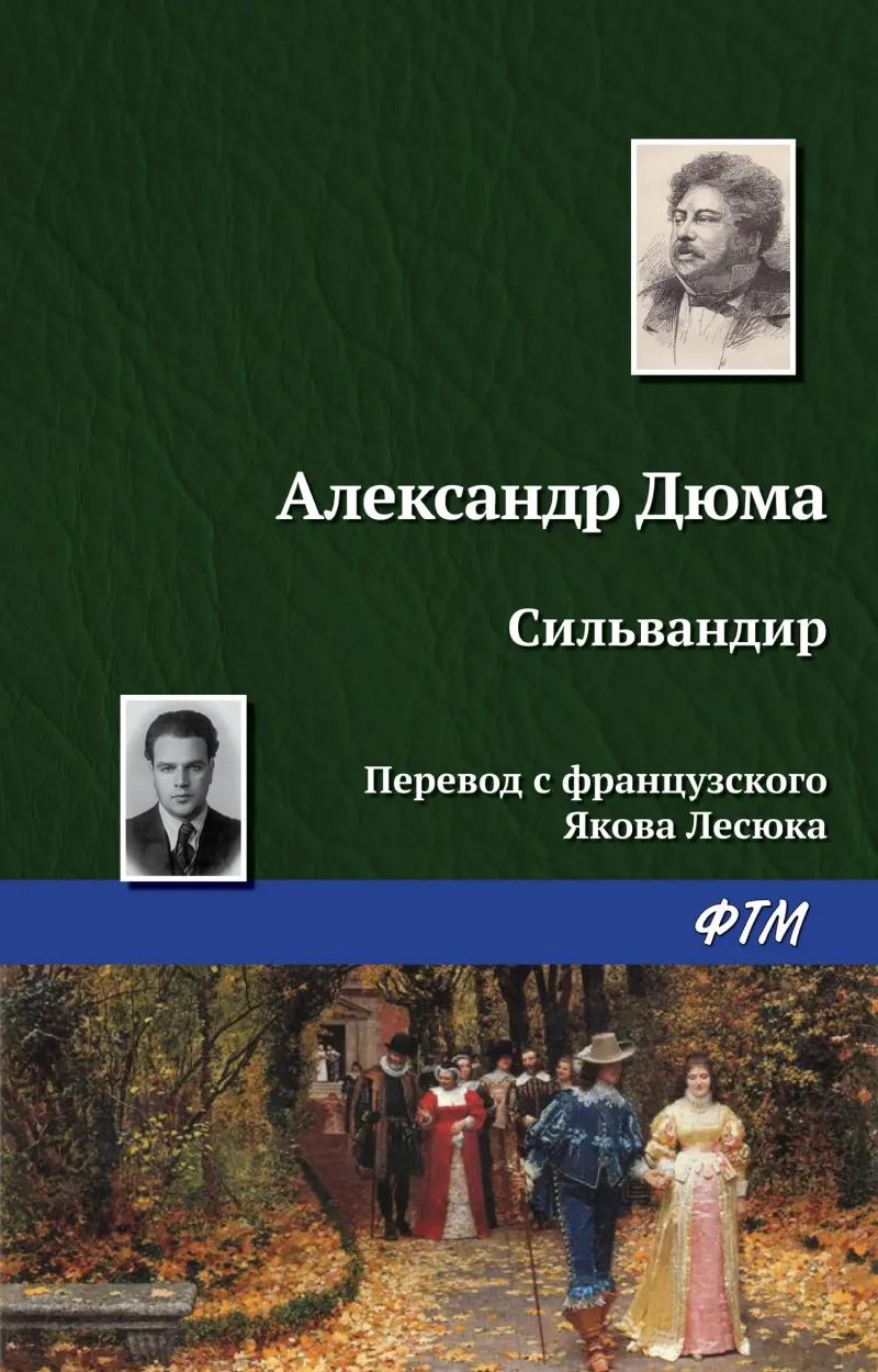 Сильвандир Александр Дюма