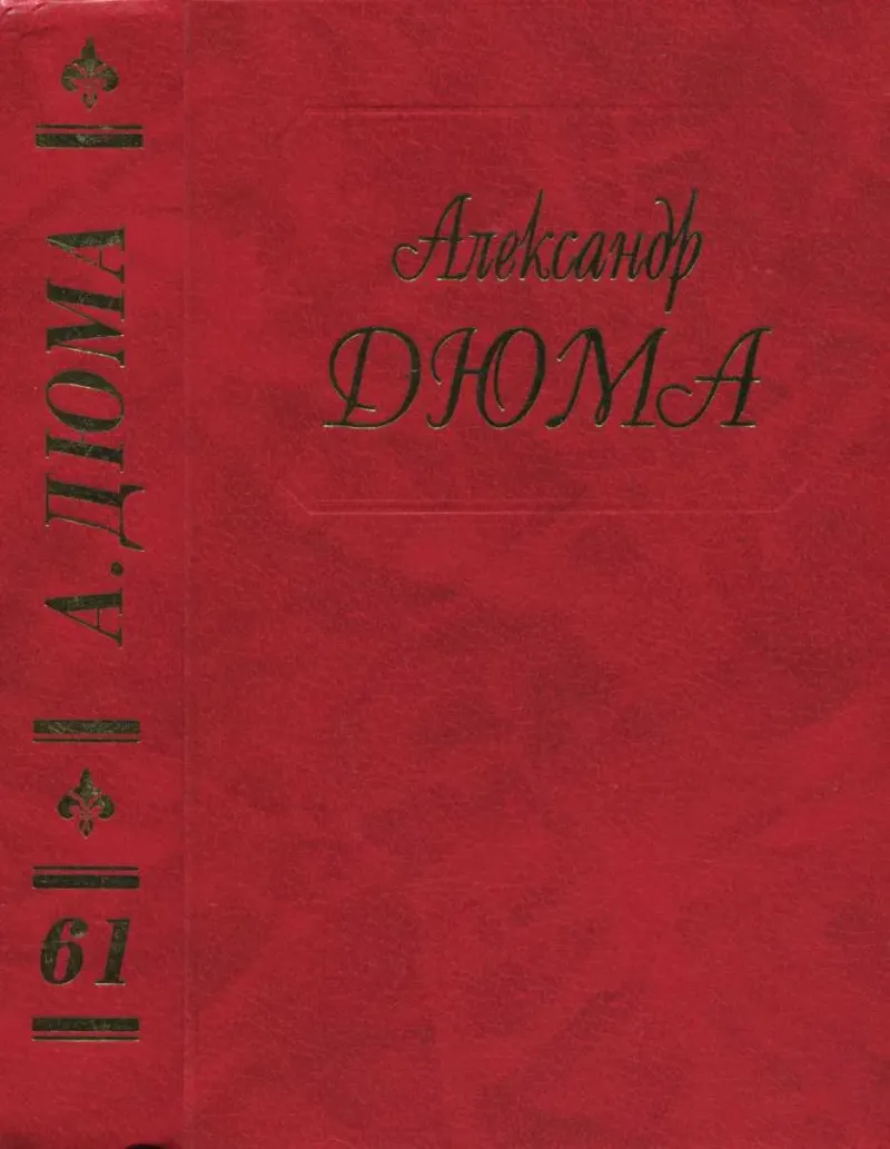 Сказки Александр Дюма