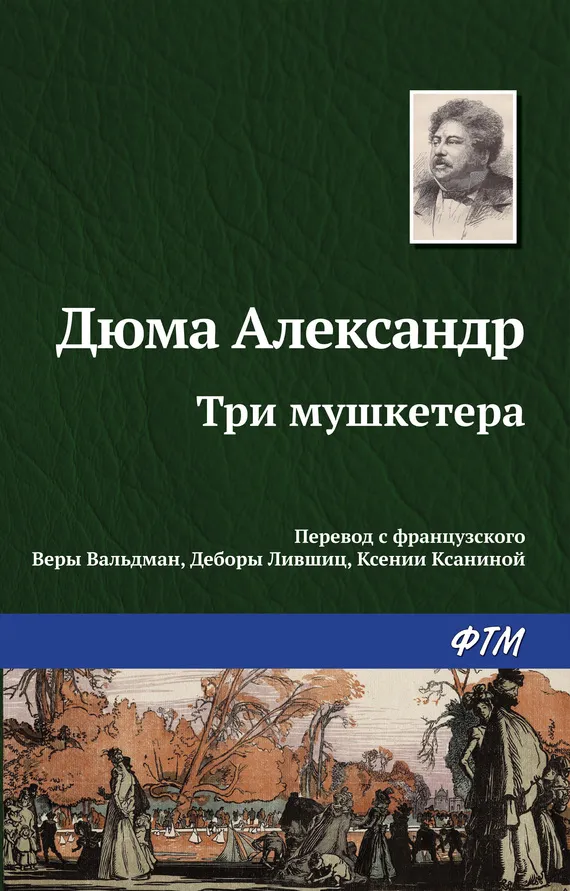 Три мушкетера Александр Дюма