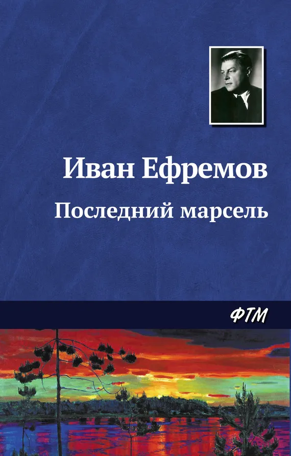 Подробнее о Последний марсель