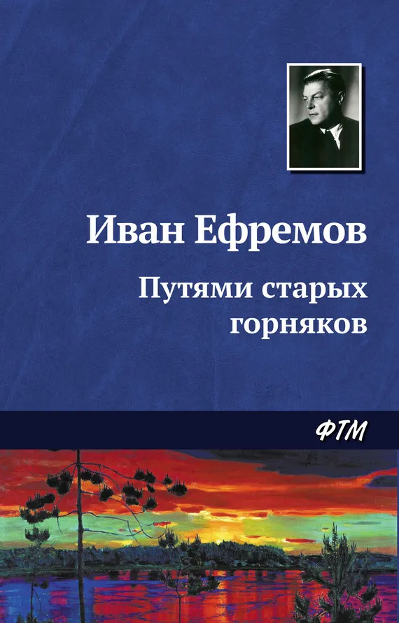 Путями старых горняков Иван Ефремов