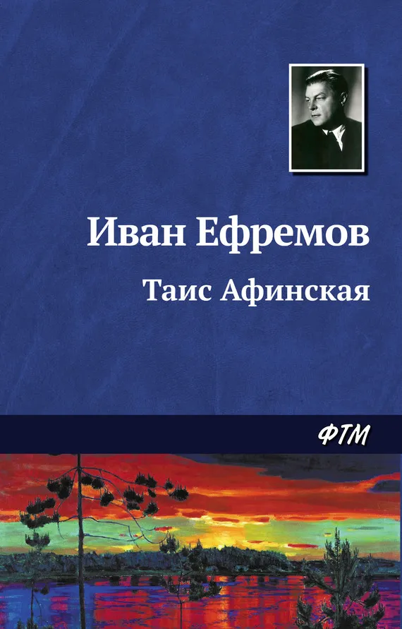 Подробнее о Таис Афинская