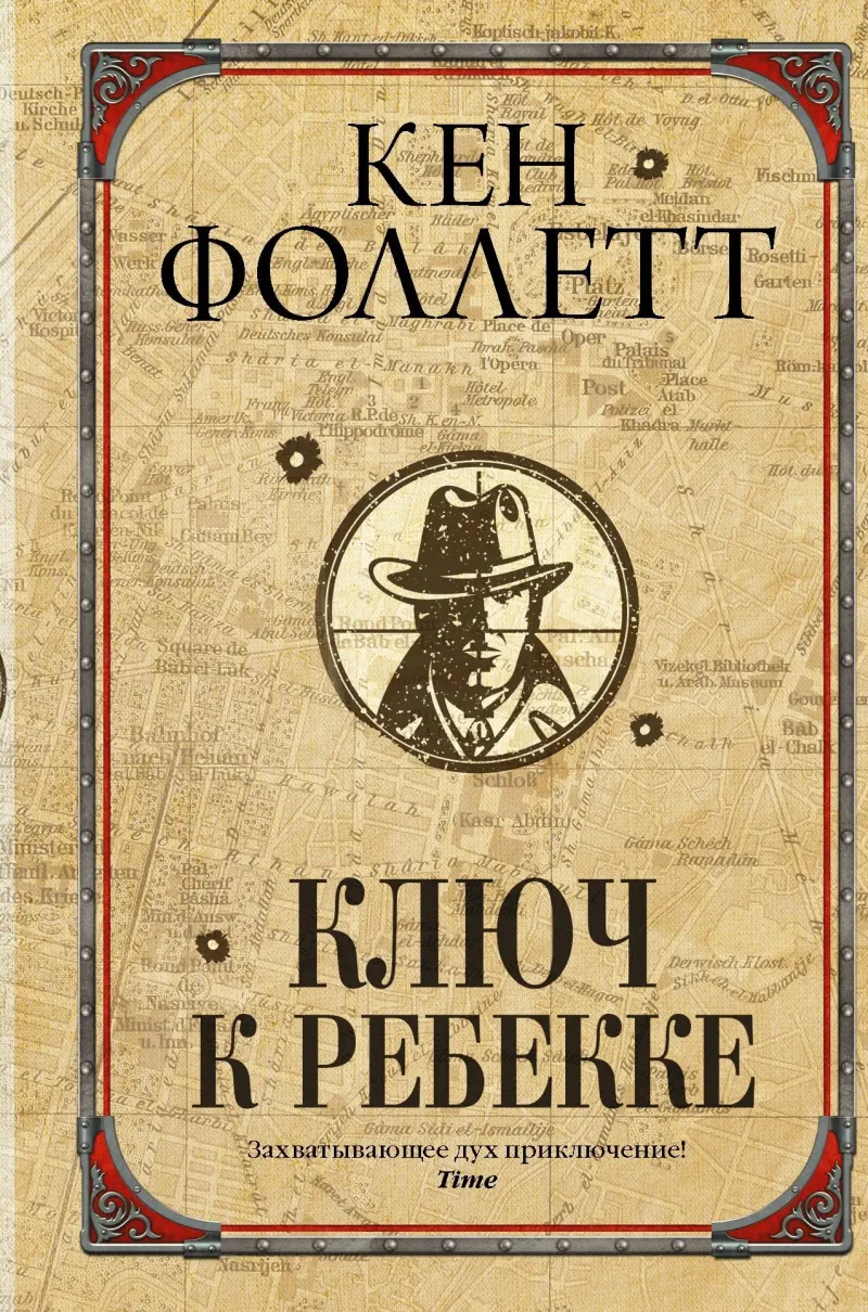 Подробнее о Ключ к Ребекке