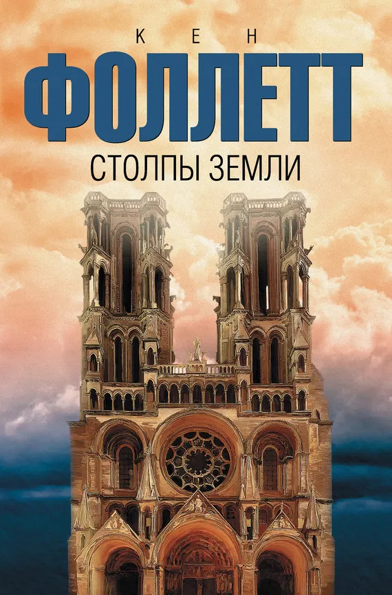 Подробнее о Столпы земли
