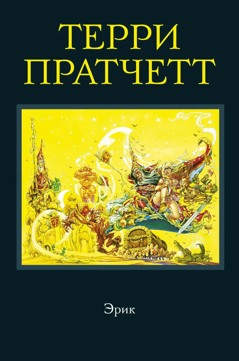 Подробнее о Эрик