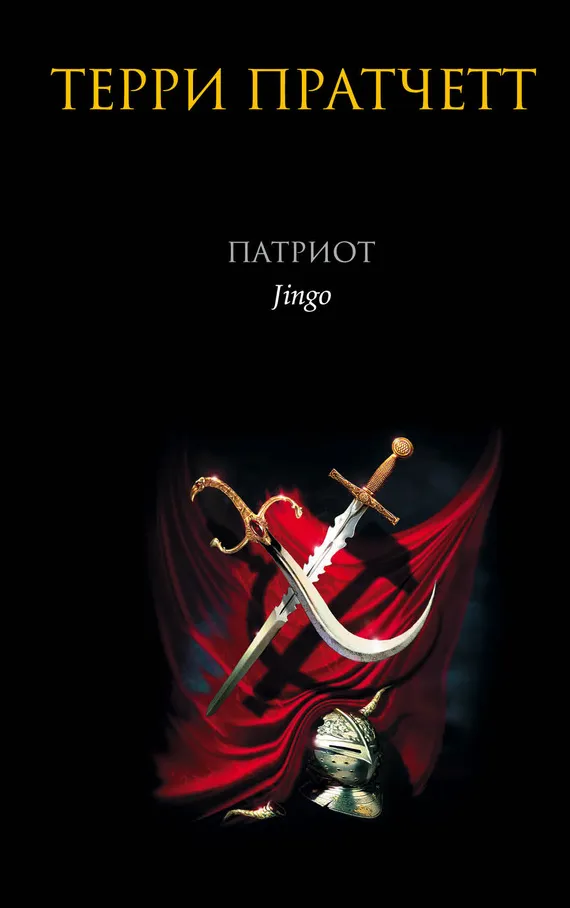 Патриот Терри Пратчетт