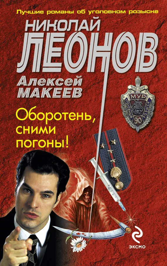 Оборотень, сними погоны! Николай Леонов